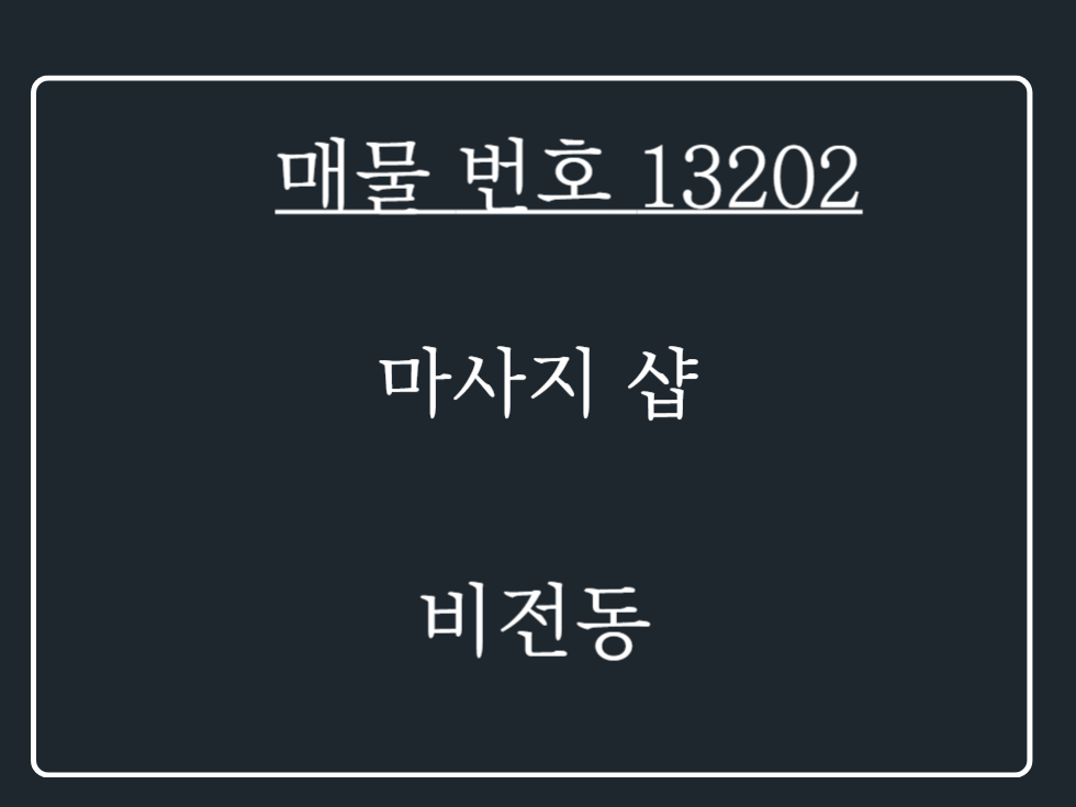 경기 평택시 비전동 평택 비전동 유동 인구 많은 소사벌 중심 상권에 위치한 대형 평수의 시설 좋은 마사지샵 양도 임대 상가 매물 나왔습니다. 월세 매물번호 13202 사진 1