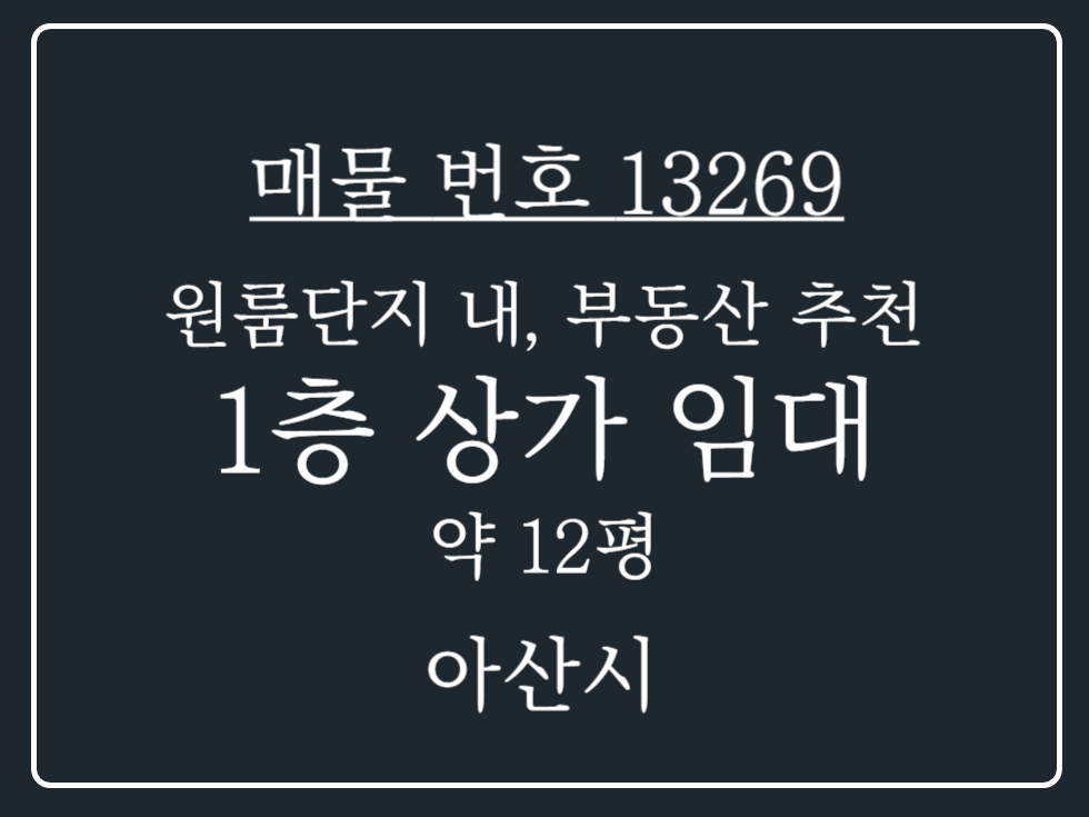 충남 아산시 둔포면 둔포리 아산 테크노밸리 자차 8분 원룸단지 업종무관 부동산사무소등 추천 11월이후입주 1층 상가 임대 월세 매물번호 13269 사진 1