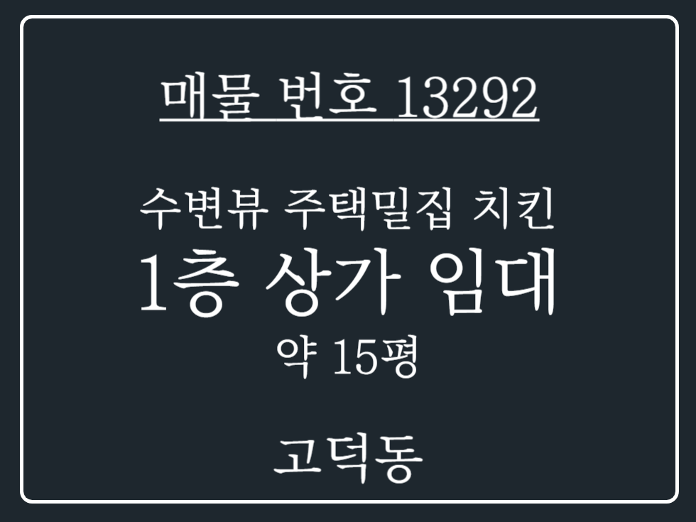 경기 평택시 고덕동 주택밀집지역 수변뷰 깔끔한 인테리어 되어있는 1층 프랜차이즈 치킨집 임대 월세 매물번호 13292 사진 1