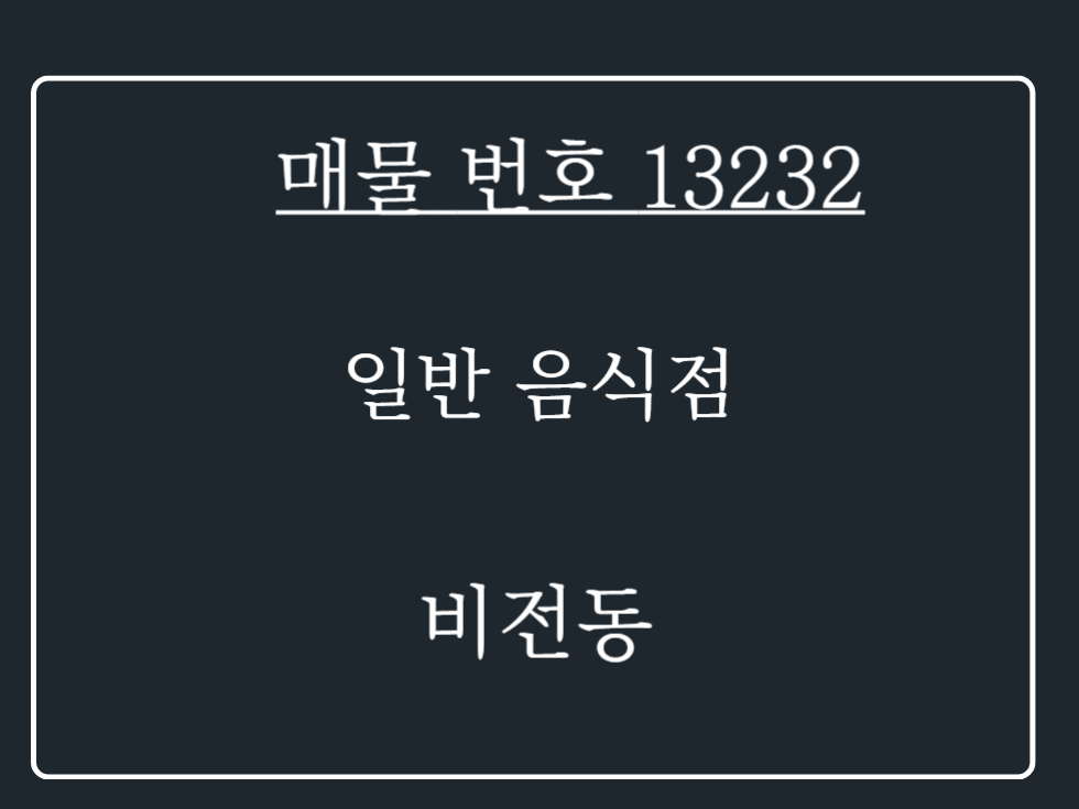 경기 평택시 비전동 무권리양도중!!!비전동 중심 상권 내 일반 음식점 양도 임대 매물 나왔습니다. 월세 매물번호 13232 사진 1