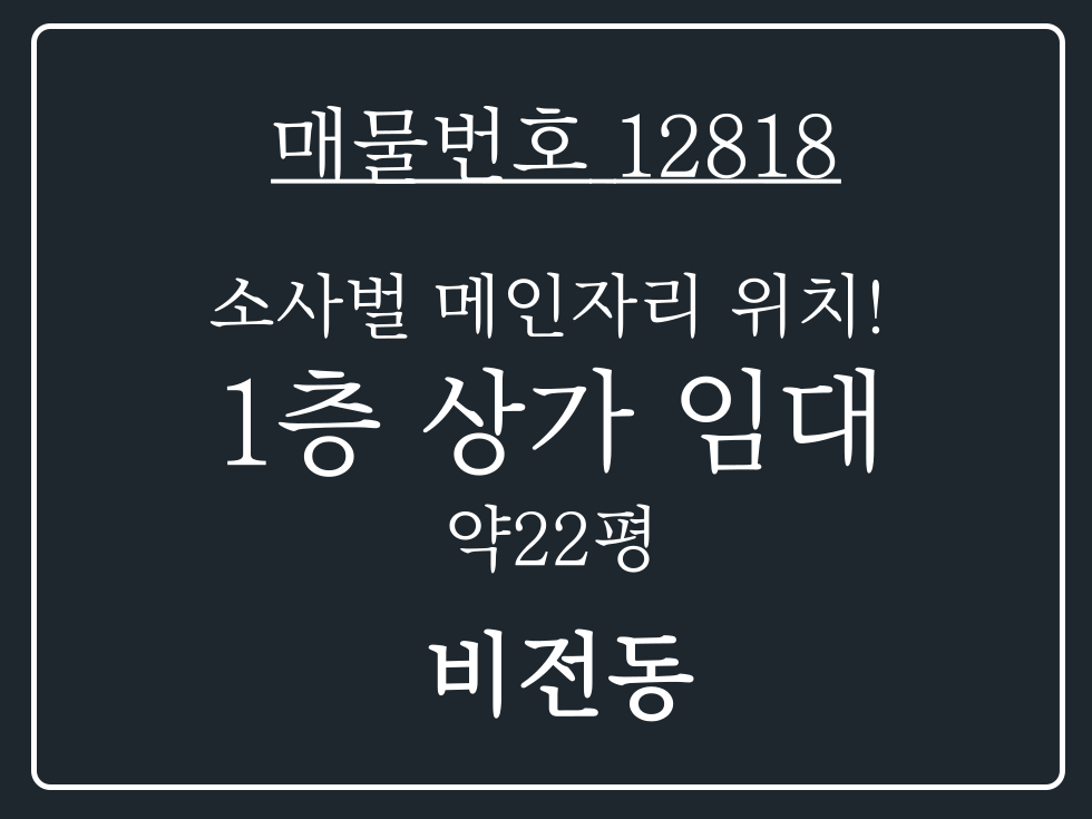 경기 평택시 비전동 평택 소사벌 최고 메인자리 위치한 1층 상가 임대 매물 월세 매물번호 12818 사진 1