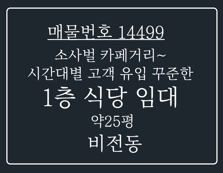 경기 평택시 비전동 소사벌 카페 거리 시간대 별 꾸준히 고객 유입 가능한 1층 식당 임대 월세 매물번호 14499 사진 1