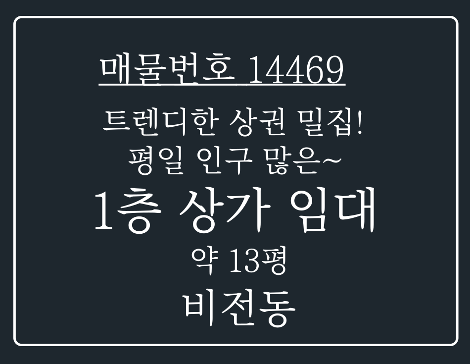 경기 평택시 비전동 비전동 1인가구 밀집 !트렌디한 감성 가진 상권 밀집한 1층 뷰티샵 임대 월세 매물번호 14469 사진 1