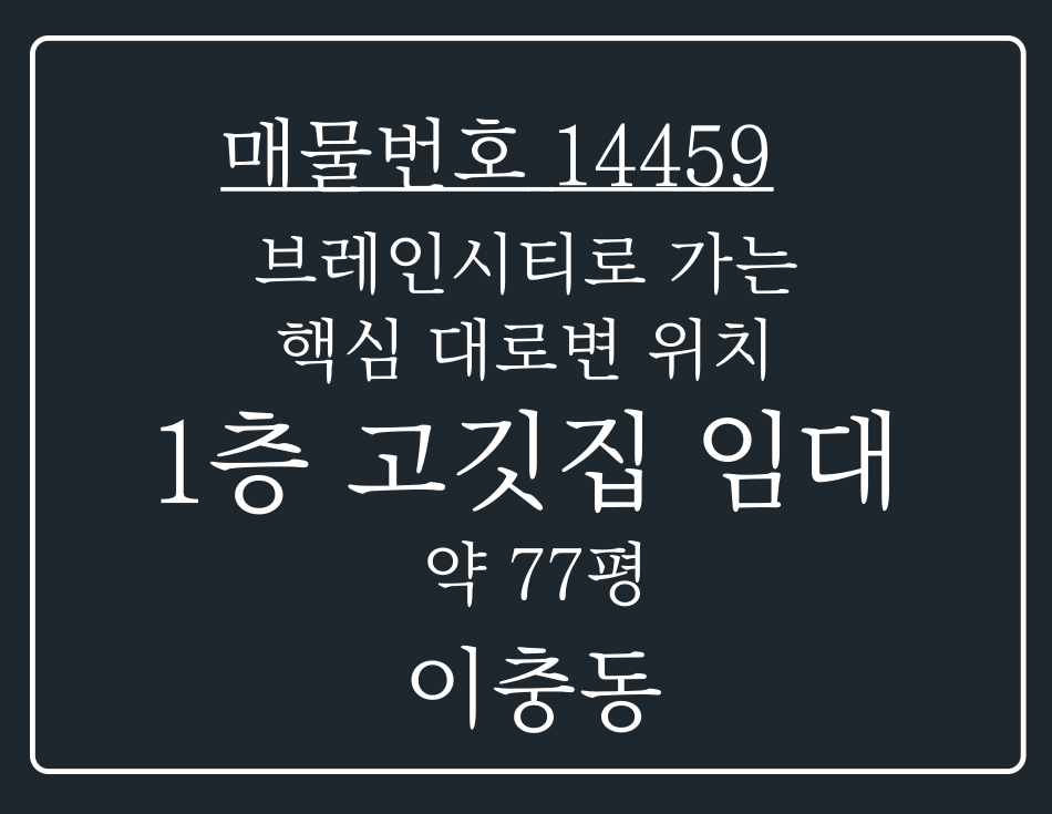 경기 평택시 이충동 이충동 브레인시티로 통하는 핵심 지방도 대로변 위치한 1층 상가 임대 월세 매물번호 14459 사진 1