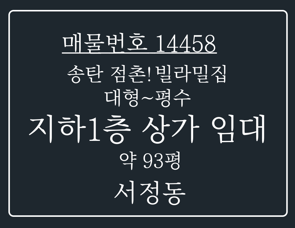 경기 평택시 서정동 송탄 점촌 빌라 밀집 지역 위치한 지하 1층 대형 평수 공실 상가 임대 월세 매물번호 14458 사진 1