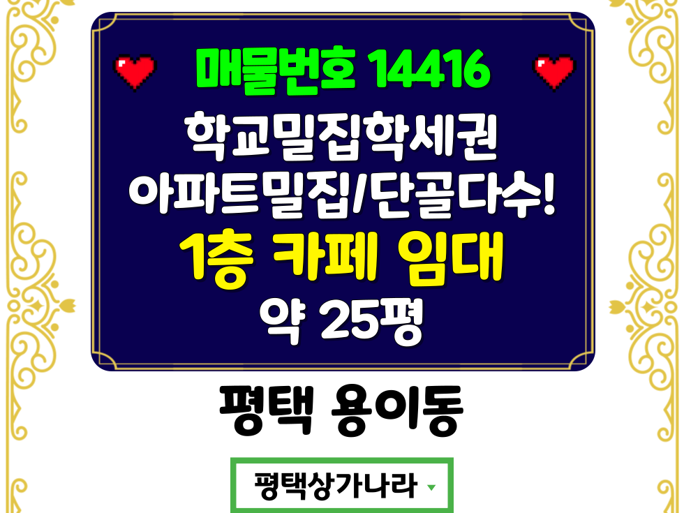 경기 평택시 용이동 용이동 초중고밀집/아파트밀집/단골다수확보된 1층 카페 임대 월세 매물번호 14416 사진 1