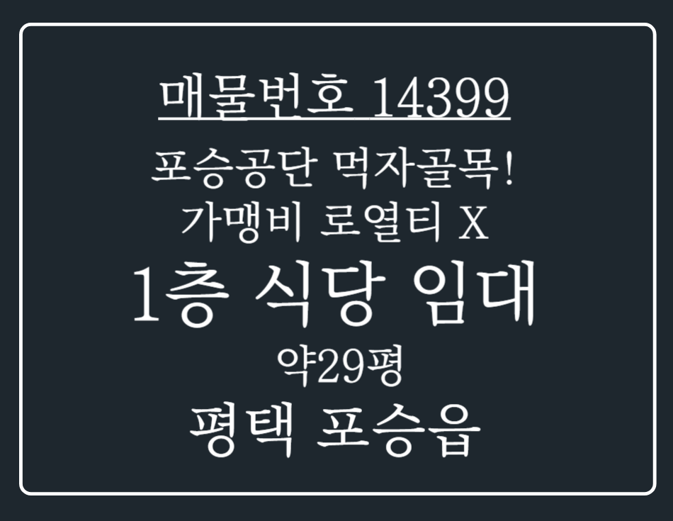 경기 평택시 포승읍 도곡리 포승 공단 먹자골목 위치! 순수익 좋은 1층 밥집 임대 월세 매물번호 14399 사진 1