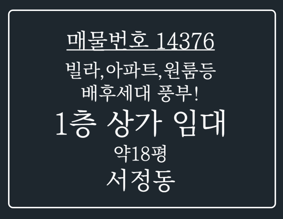 경기 평택시 서정동 서정동 빌라,아파트,원룸등 배후세대 풍부한 1층 공실상가 임대 월세 매물번호 14376 사진 1