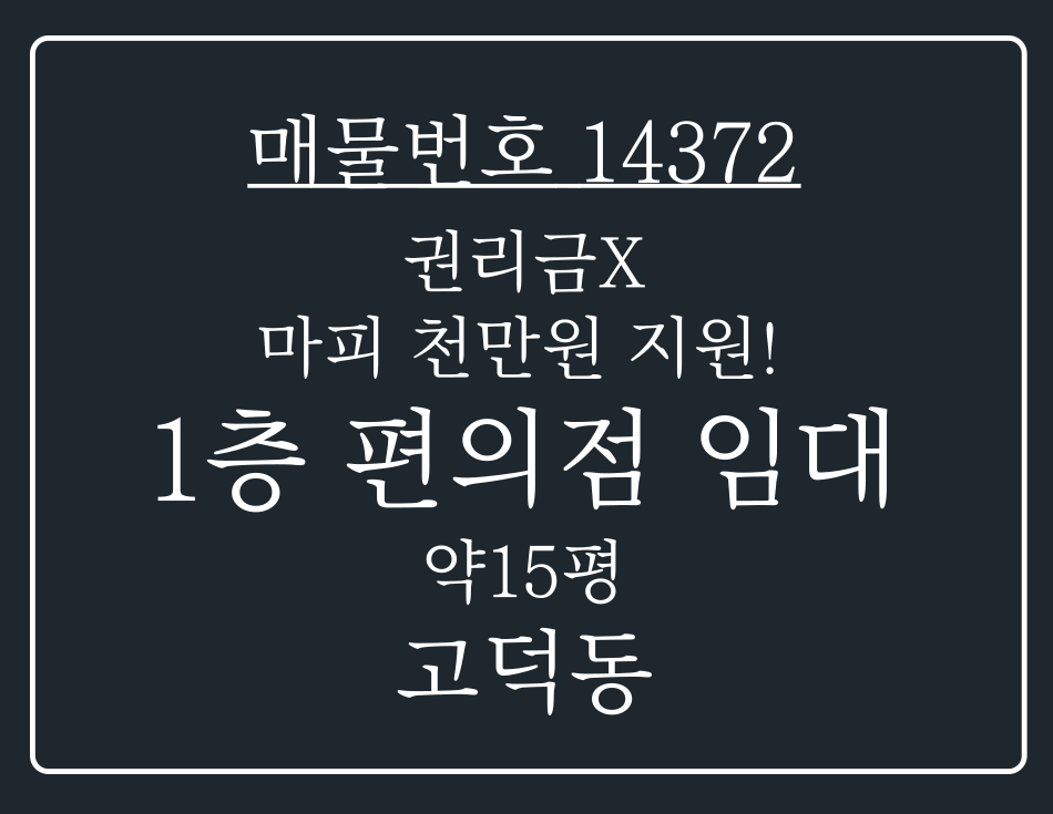 경기 평택시 고덕동 고덕동 권리금X 마피 천만원 지원 해주는 1층 편의점 임대 월세 매물번호 14372 사진 1