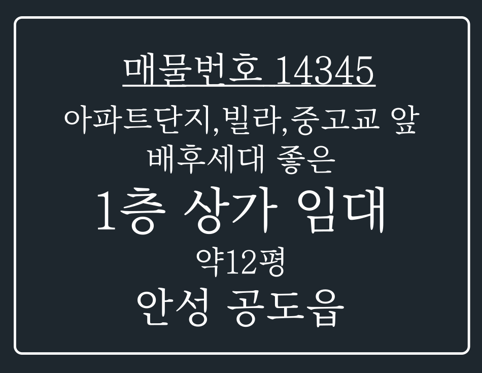 경기 안성시 공도읍 만정리 공도읍 빌라,아파트단지,중,고등학교 앞 위치 배후세대 좋은 1층 상가 임대 월세 매물번호 14345 사진 1
