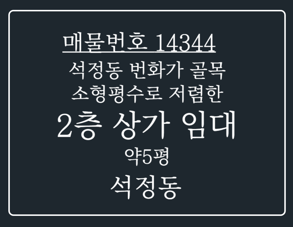 경기 안성시 석정동 석정동 번화가 골목 위치! 소형평수로 저렴한 2층 상가 임대 월세 매물번호 14344 사진 1