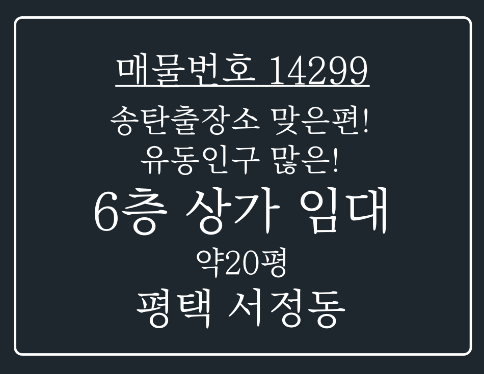 경기 평택시 서정동 송탄 출장소 맞은편 대로변에 위치해 가시성 접근성 좋은 6층 상가 임대 월세 매물번호 14299 사진 1