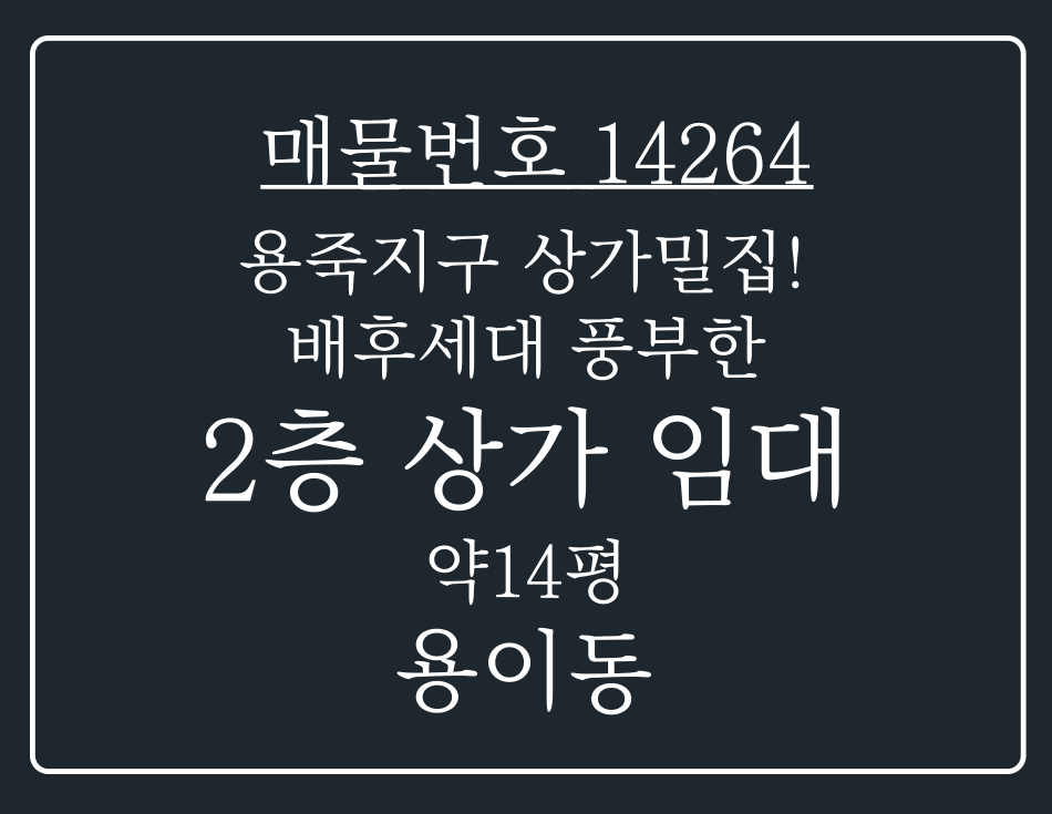 경기 평택시 용이동 용죽지구 배후세대 많고 상가 밀집지역 위치한 2층 상가 임대 월세 매물번호 14264 사진 1
