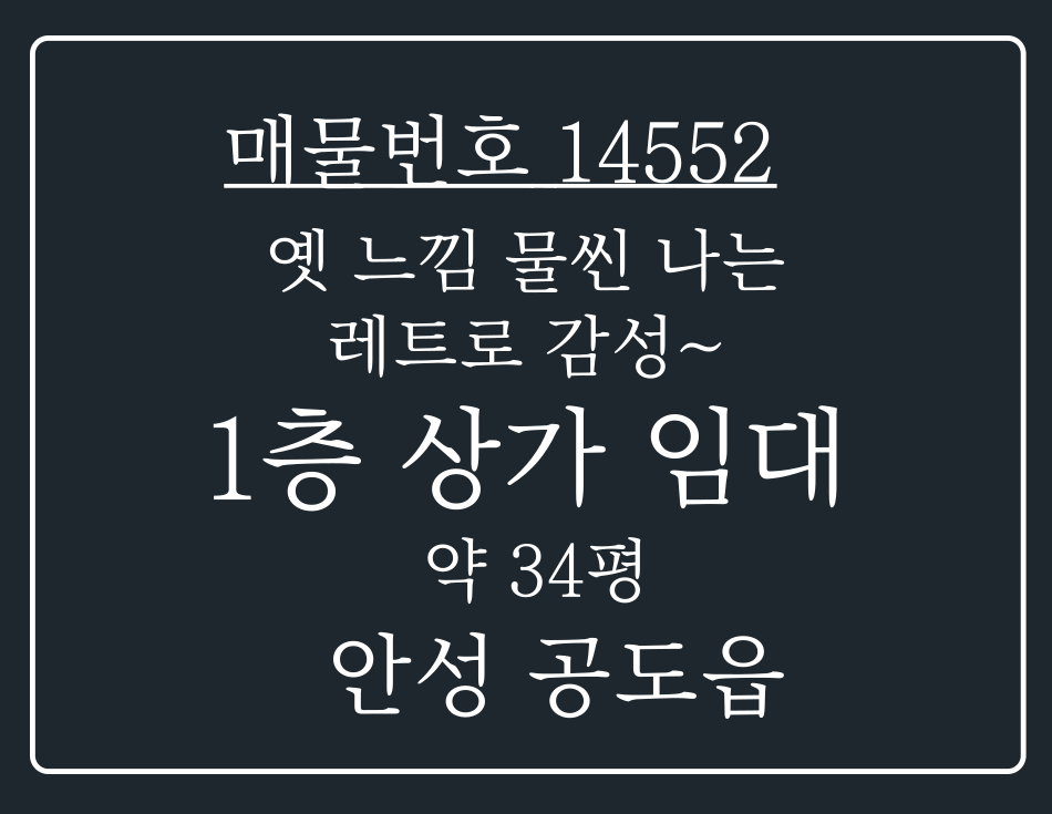 경기 안성시 공도읍 승두리 안성 공도 옛 느낌 물씬 나는 레트로 감성 인테리어 ~1층 상가 임대 월세 매물번호 14552 사진 1