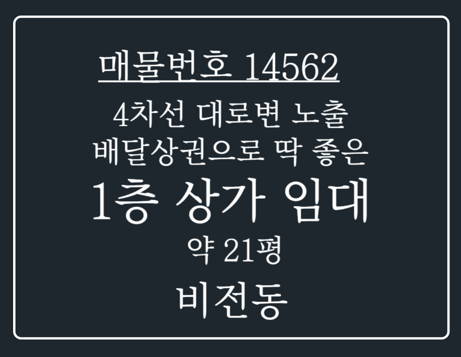 경기 평택시 비전동 비전동 4차선 대로변에 위치!배달상권으로 좋은 1층 상가 임대 월세 매물번호 14562 사진 1