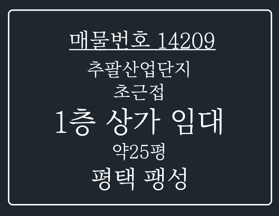 경기 평택시 팽성읍 남산리 팽성읍 추팔산업단지 초근접한 삼성협력업체 수요 많은 1층 상가임대 월세 매물번호 14209 사진 1