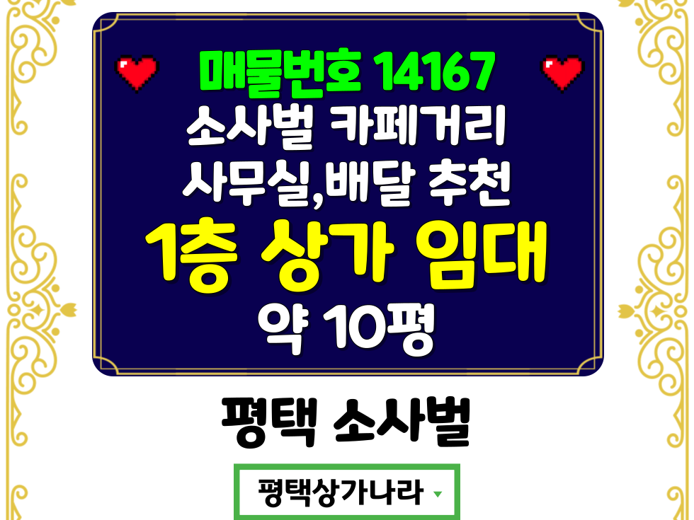 경기 평택시 비전동 소사벌 카페거리 사무실,배달,뷰티 등 추천드리는 1층 상가 임대 월세 매물번호 14167 사진 1