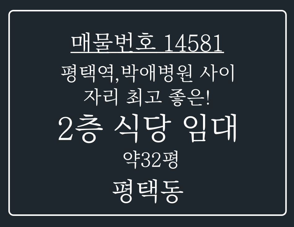경기 평택시 평택동 평택평 박애병원 사이 로데오 사이 위치해 자리 좋고 단골많은 2층 식당 임대 월세 매물번호 14581 사진 1