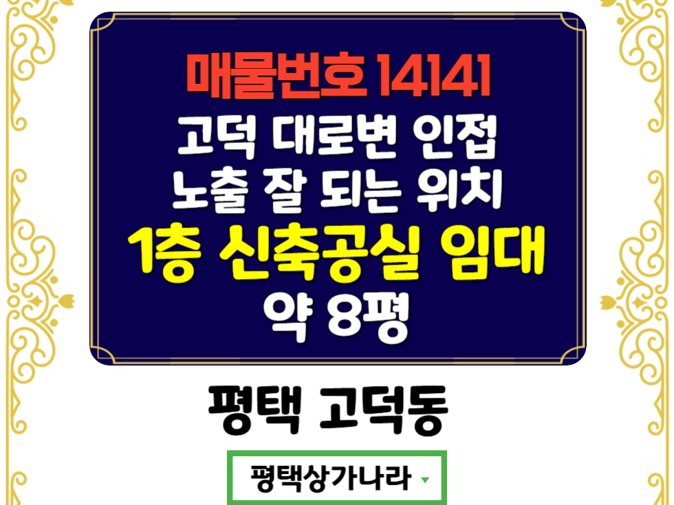 경기 평택시 고덕동 고덕 중심상업지 대로변 노출 신축 공실 1층 상가 임대 월세 매물번호 14141 사진 1
