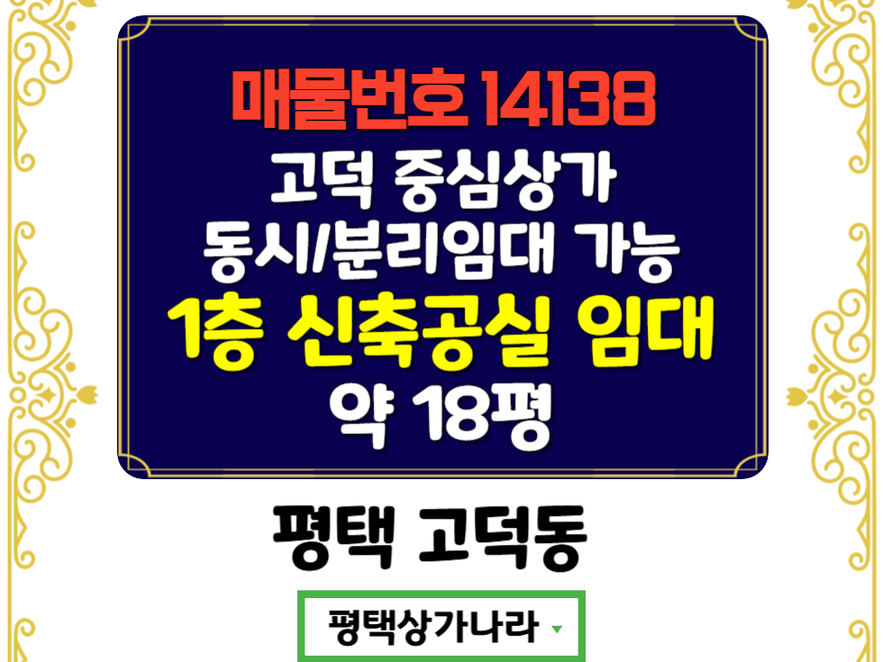 경기 평택시 고덕동 고덕 중심상가 분리임대가능 대로변 노출 좋은 1층 신축 공실 임대 월세 매물번호 14138 사진 1