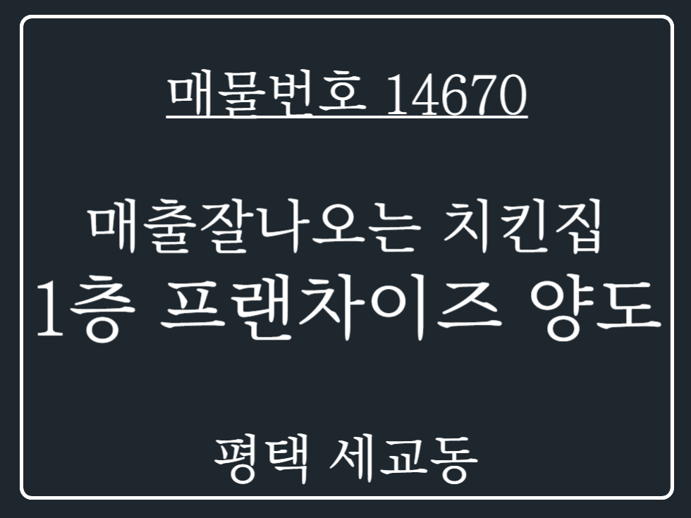 경기 평택시 세교동 세교동 4차선 대로변 코너자리 매출좋은 1층 프랜차이즈 치킨집 양도 월세 매물번호 14670 사진 1