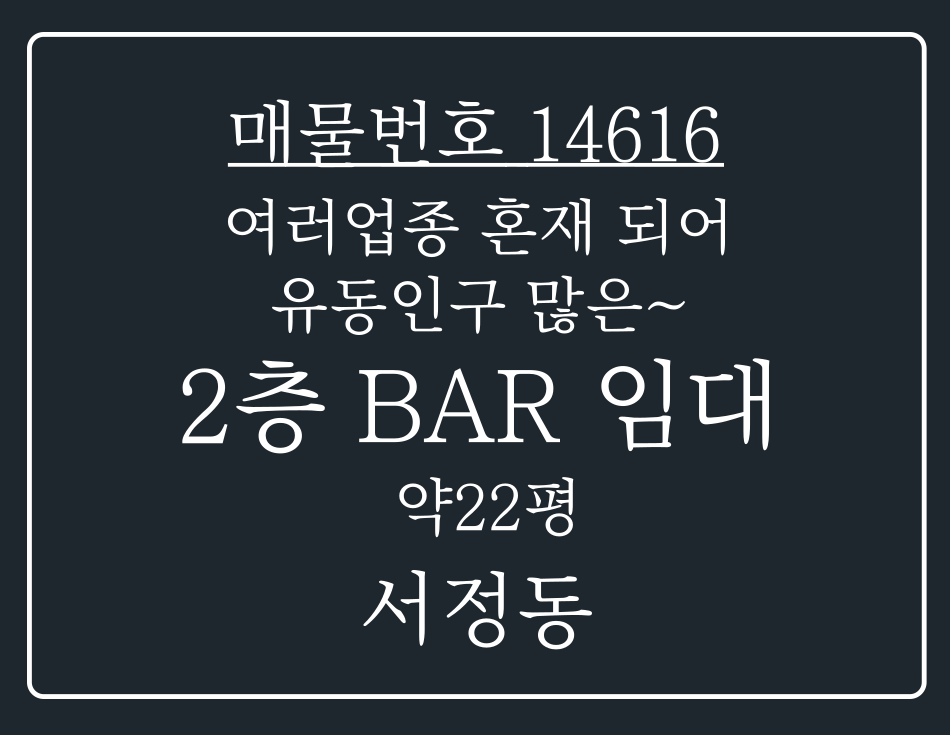 경기 평택시 서정동 여러업종 혼재되어 있어 유동인구 많은 2층 bar 임대 월세 매물번호 14616 사진 1