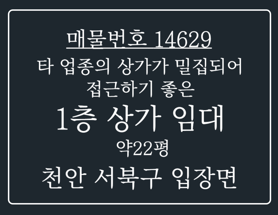 충남 천안서북구 입장면 하장리 타업종의 상가가 밀집 되어 있는 저렴한 1층 식당 임대 월세 매물번호 14629 사진 1