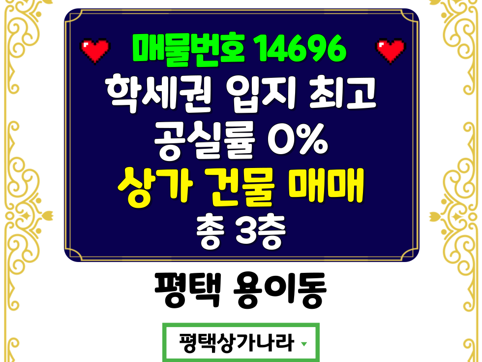 경기 평택시 용이동 용이동 용죽초,평택중,용죽고 학세권 위치 굿 공실없는 상가 통매 매매 매물번호 14696 사진 1