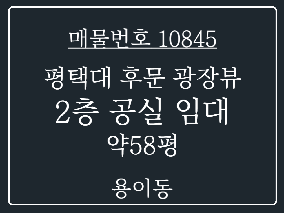 경기 평택시 용이동 평택 용이동 평택대 후문 광장뷰 2층 상가 공실 임대 월세 매물번호 10845 사진 1