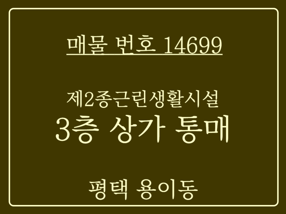 경기 평택시 용이동 용이동 평택대 후문상권 대지208평 연면적294평 상가 통매 매매 매물번호 14699 사진 1