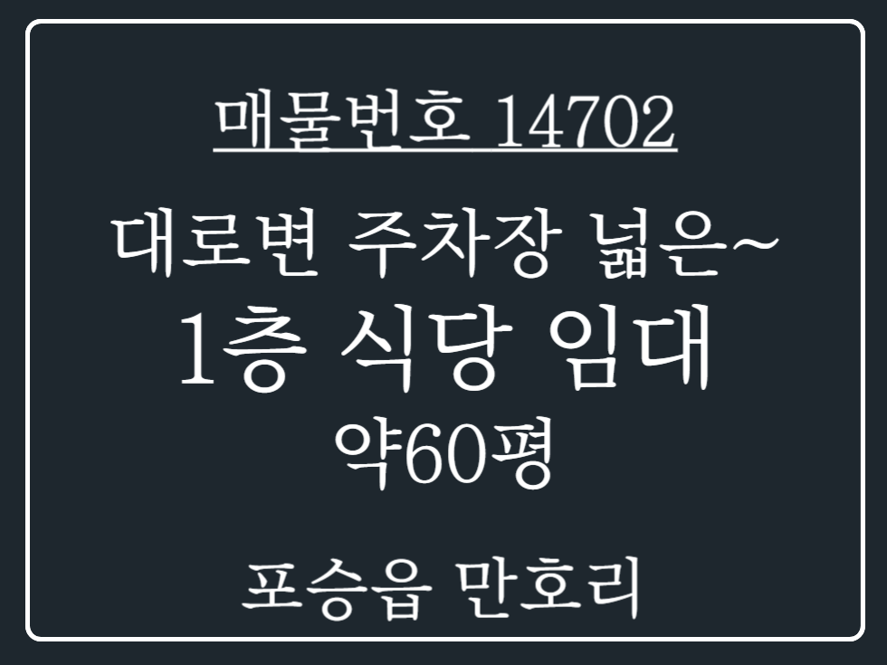 경기 평택시 포승읍 만호리 포승읍 만호리 대로변 주차장 넓은 1층 상가 임대 (식당양도) 월세 매물번호 14702 사진 1