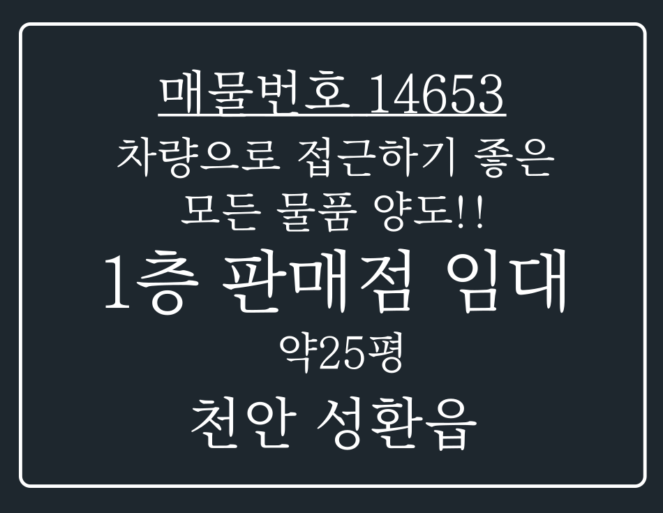 충남 천안서북구 성환읍 성월리 성환읍 차량으로 접근하기 좋은 모든 물품 양도하는 1층 판매점 임대 월세 매물번호 14653 사진 1