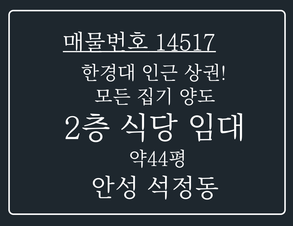 경기 안성시 석정동 한경대 인근 상권! 모든 집기류 일체 양도 하는 2층 식당 임대 월세 매물번호 14517 사진 1