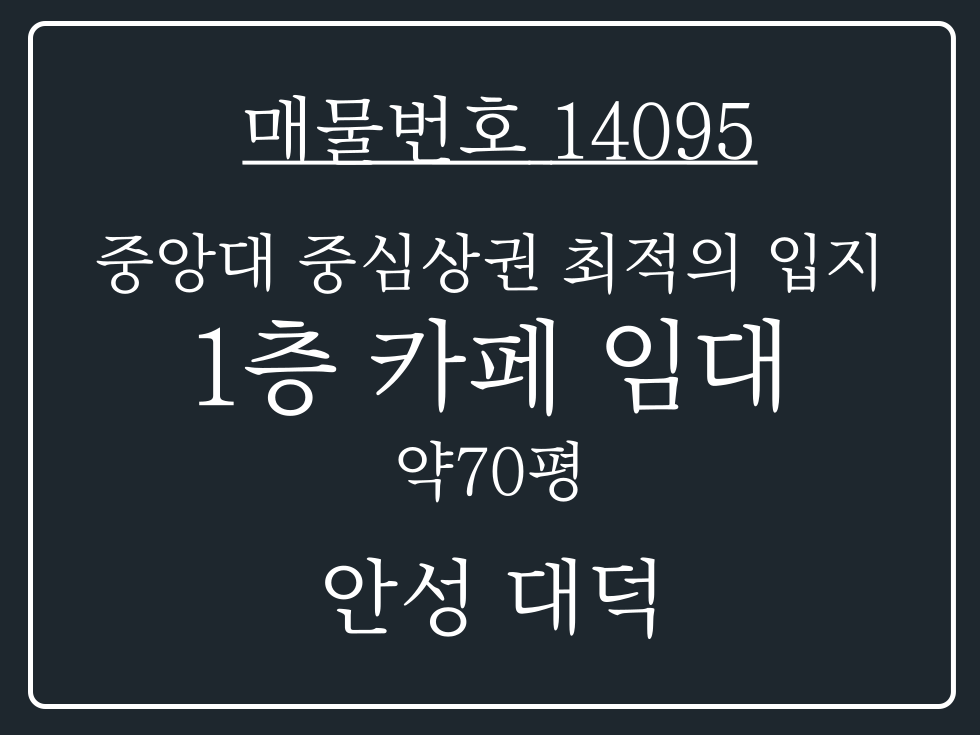 경기 안성시 대덕면 내리 안성 중앙대 중심상권 최고의 입지 1층 카페 양도 양수 월세 매물번호 14095 사진 1