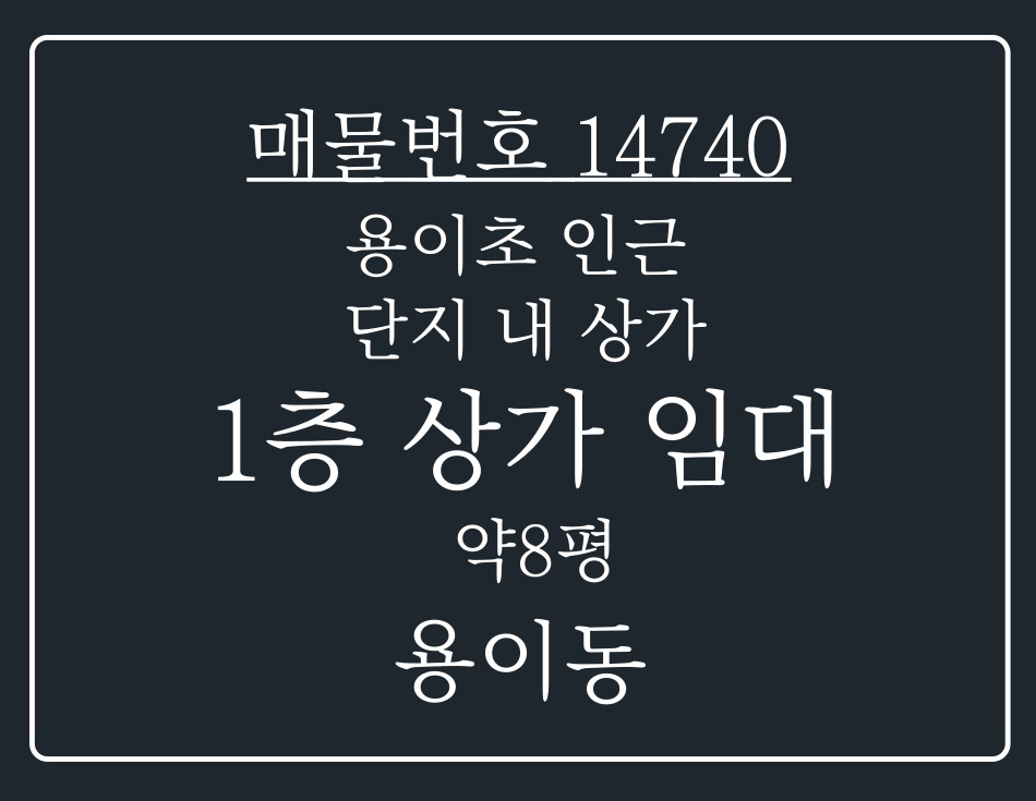 경기 평택시 용이동 용이초등학교 인근 아파트 앞 상가로 안정적인 수요 확보된 1층 상가 임대 월세 매물번호 14740 사진 1