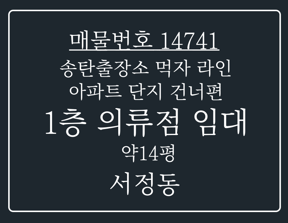 경기 평택시 서정동 송탄출장소 먹자 라인 아파트 단지 건너편 1층 상가 임대 월세 매물번호 14741 사진 1