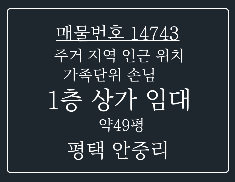 경기 평택시 안중읍 안중리 주거지역 인근에 위치하여 가족단위 손님 많을 것으로 예상되는 1층 상가 임대 월세 매물번호 14743 사진 1