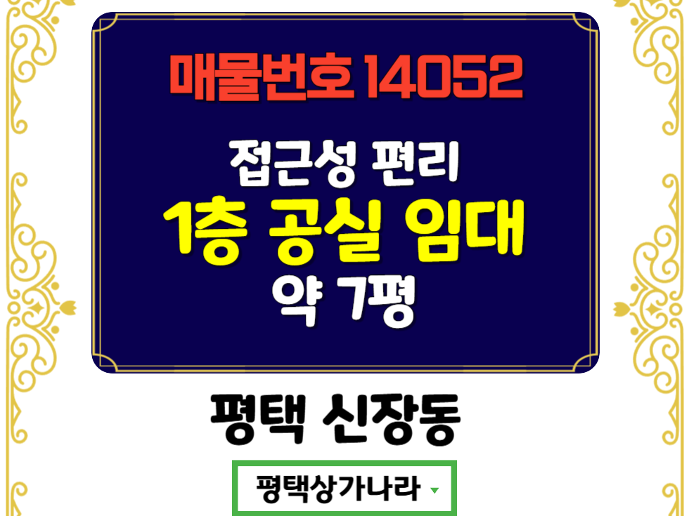 경기 평택시 신장동 신장동 접근하기 편리한 1층 공실상가 임대 월세 매물번호 14052 사진 1