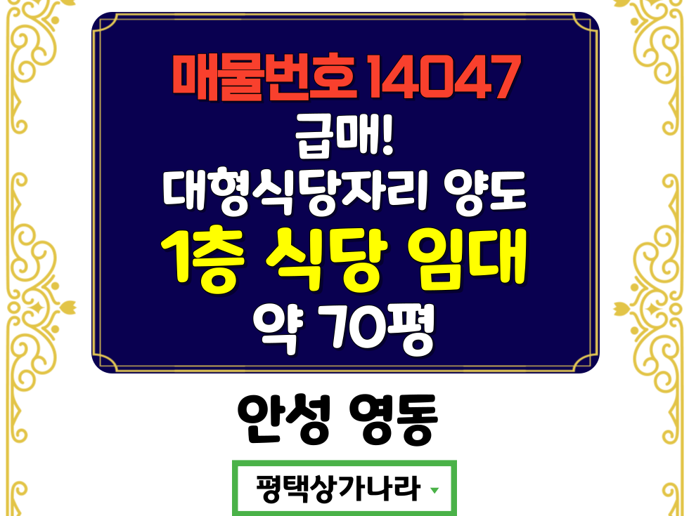 경기 안성시 영동 안성 고정고객 확보된 단체석완비 대형식당 자리 급매 양도중 !! 월세 매물번호 14047 사진 1