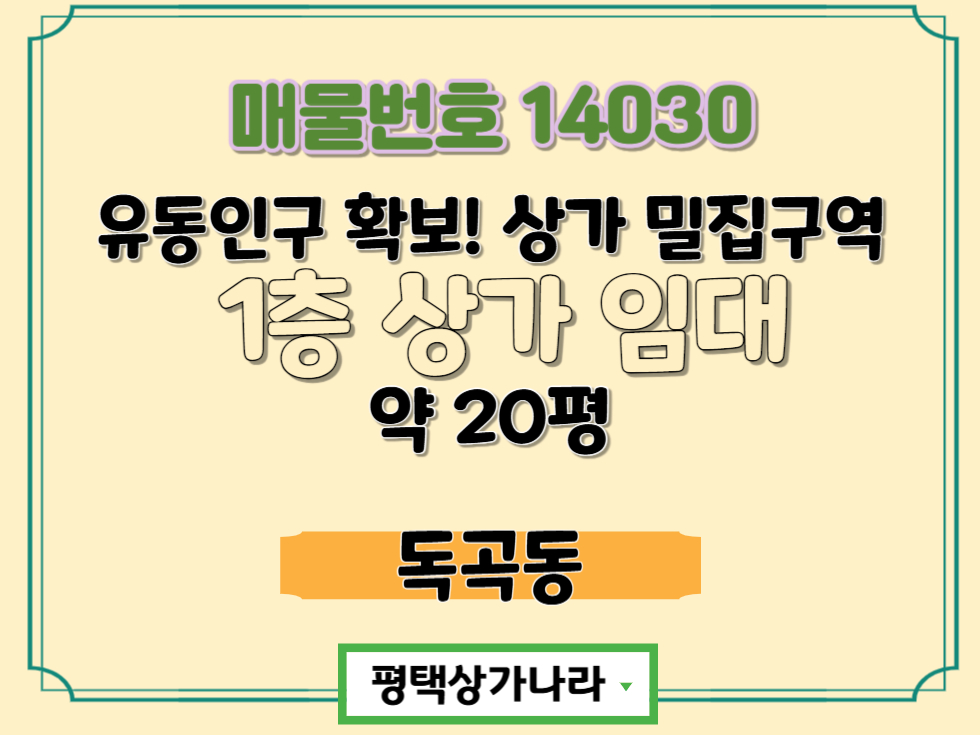 경기 평택시 독곡동 유동인구 많은 상가 밀집 구역 1층 상가임대 월세 매물번호 14030 사진 1