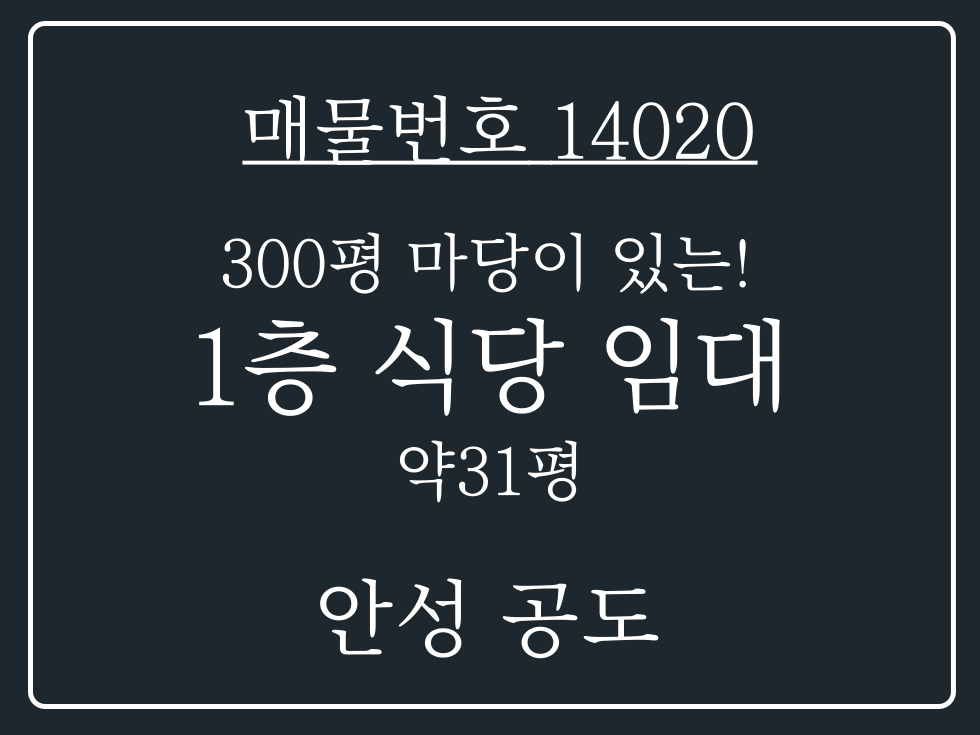 경기 안성시 공도읍 마정리 안성 공도 마정리 300평 마당이 있는 1층 상가 임대 월세 매물번호 14020 사진 1