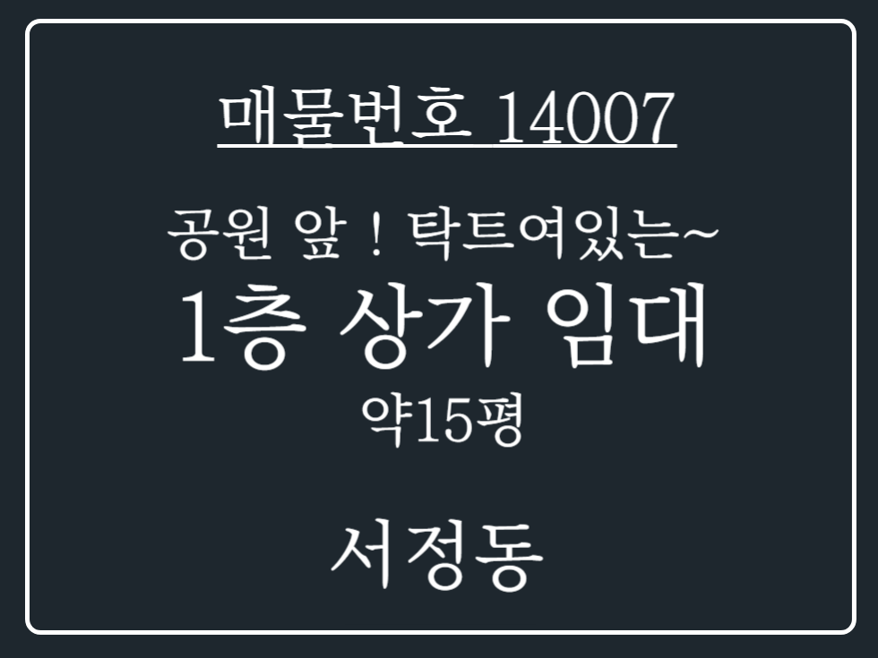 경기 평택시 서정동 평택 서정동 공원앞 위치해 탁트여있는 효과 있는 1층상가임대 월세 매물번호 14007 사진 1