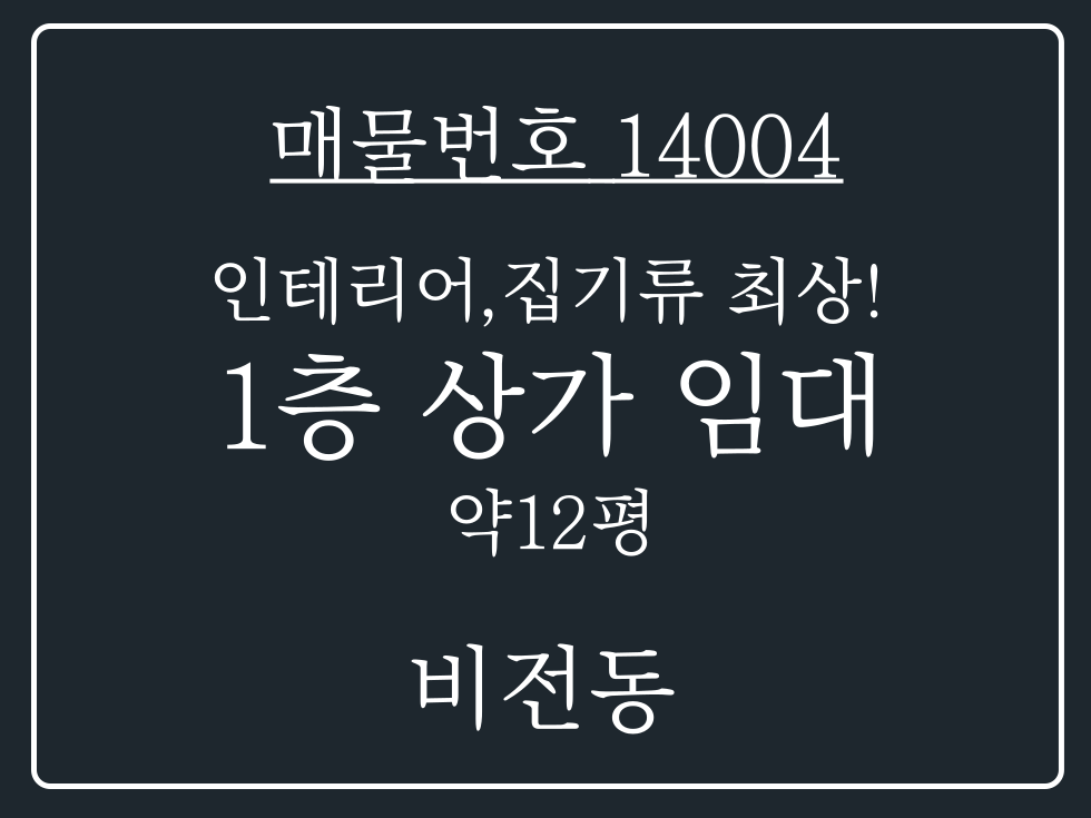 경기 평택시 비전동 비전동 배후세대 확보된 모든집기류 양도하는 1층 상가 임대 월세 매물번호 14004 사진 1