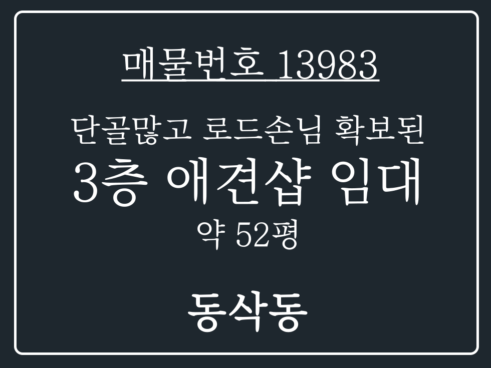 경기 평택시 동삭동 평택 동삭동 단골 많고 로드손님 확보된 3층 상가 임대 매물 월세 매물번호 13983 사진 1