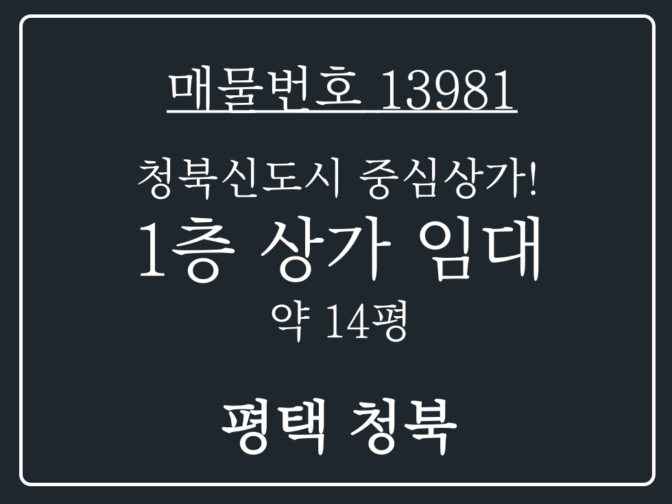 경기 평택시 청북읍 옥길리 청북 신도시 항아리 상권 위치한 1층 상가 임대 매물 월세 매물번호 13981 사진 1