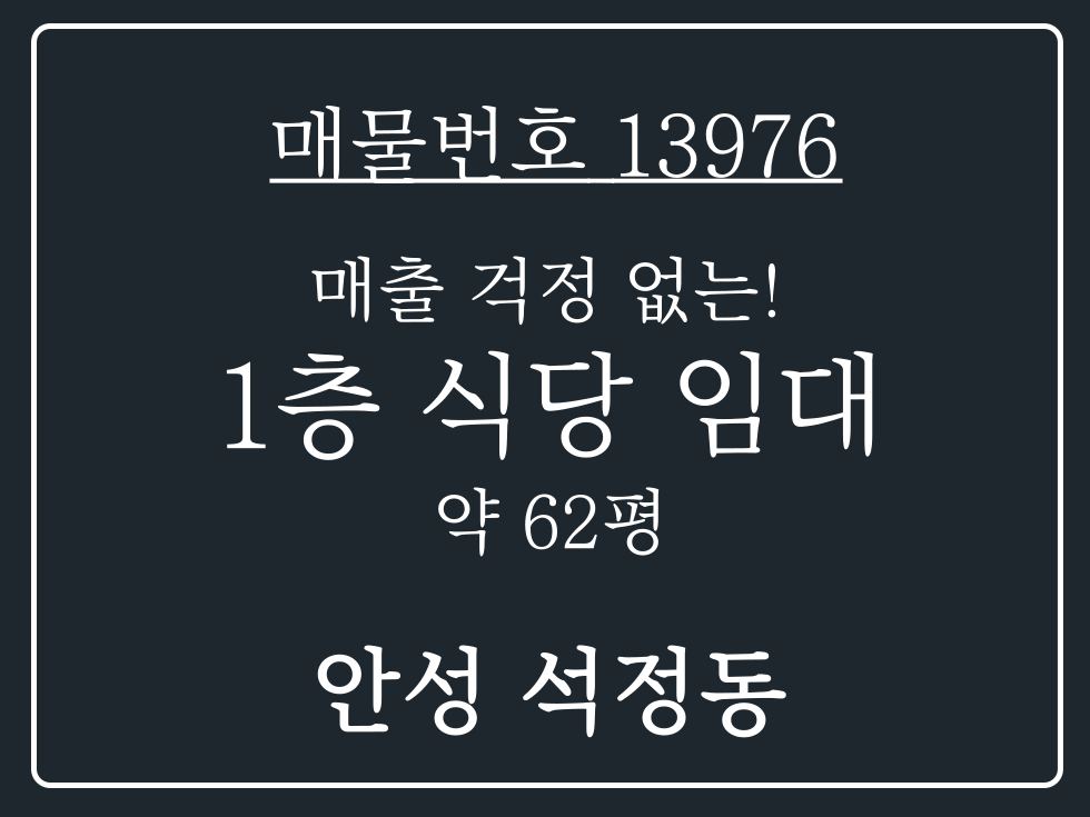 경기 안성시 석정동 안성 석정동 매출걱정 없는 대형 평수 1층 상가임대 월세 매물번호 13976 사진 1