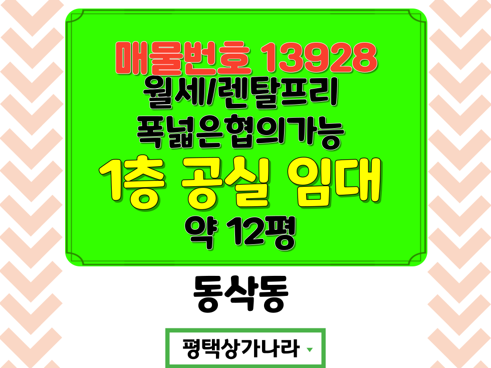 경기 평택시 동삭동 배후세대 빵빵한 신도시 월세,렌탈프리 폭넓은 협의가능 1층 공실 월세 매물번호 13928 사진 1