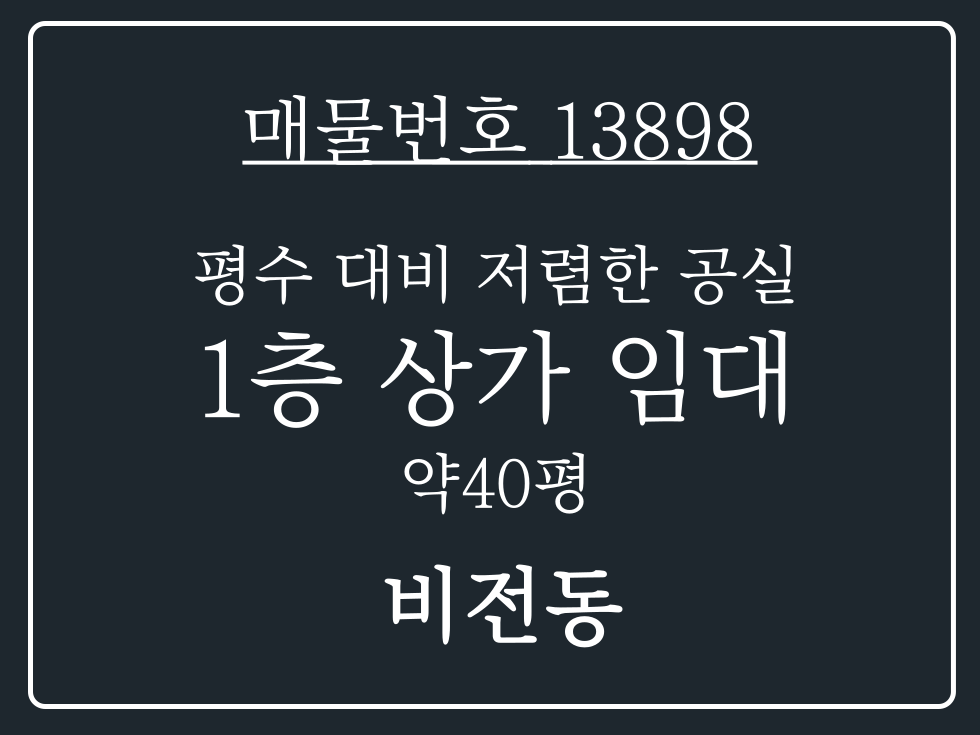 경기 평택시 비전동 평택 비전동 평수대비 월세 저렴한 렌탈프리 가능한1층상가임대 월세 매물번호 13898 사진 1
