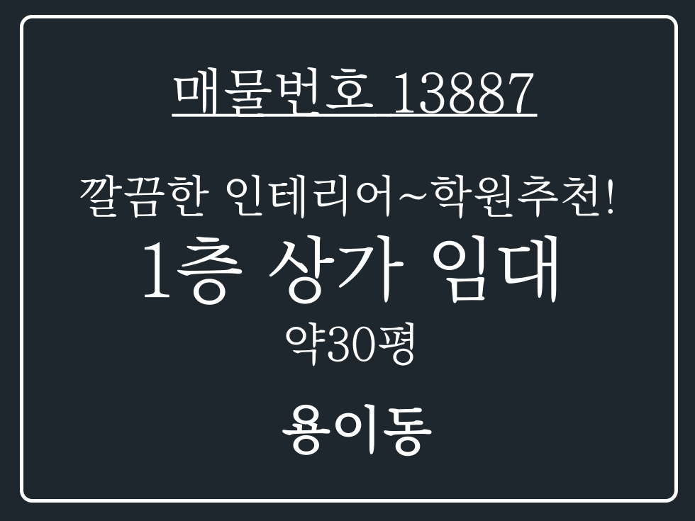 경기 평택시 용이동 용이동 아파트 밀집지역 학원 추천 초.중학교인근 1층상가임대 월세 매물번호 13887 사진 1