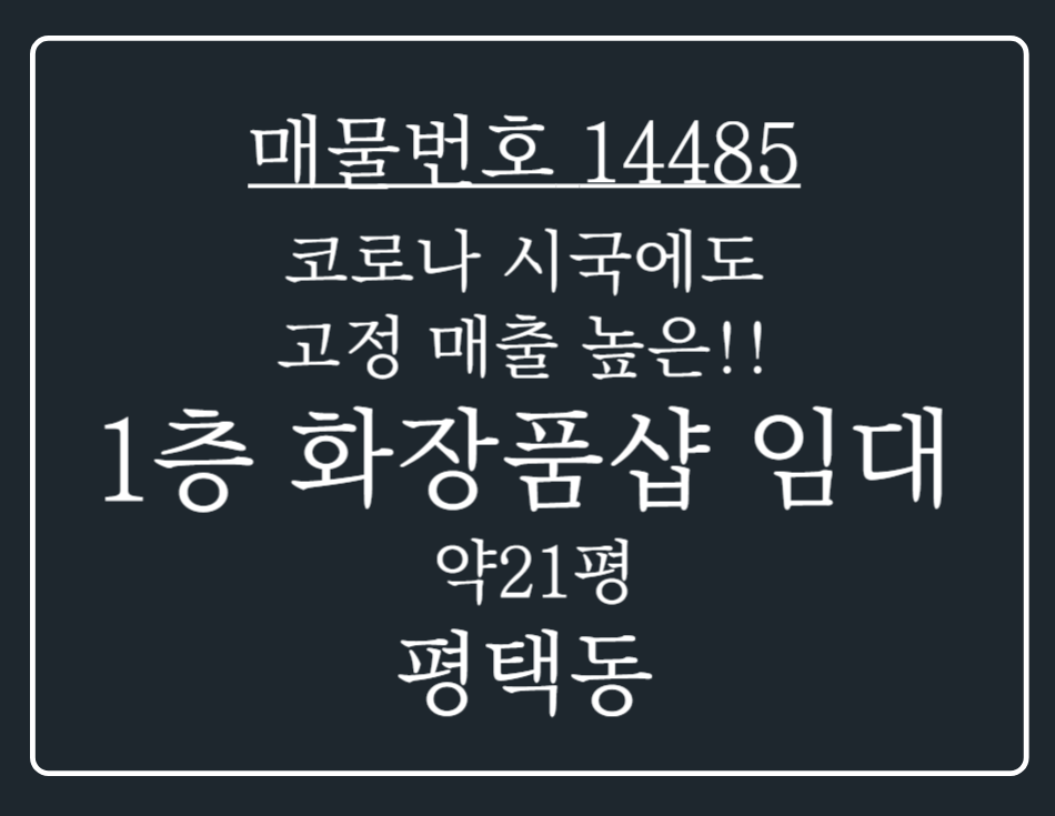 경기 평택시 평택동 평택동 화장품 전문점 고정수익 보장되는 1층 상가 권리양도 월세 매물번호 14485 사진 1